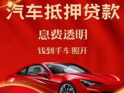 芦溪良好口碑的汽车抵押贷款公司推荐