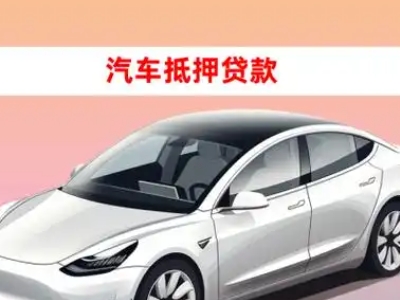 办理芦溪车辆抵押贷款需要什么条件,优势以及结清手续?